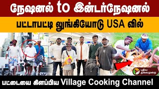 நேஷனல் to இன்டர்நேஷனல்.. பட்டாபட்டி லுங்கியோடு USA-வில்.. பட்டையை கிளப்பிய Village Cooking Channel