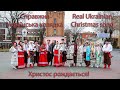 Укоаїнська колядка / Ukrainian Christmas song