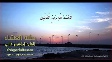 القارئ إبراهيم شامي عشاء السبت 2 5 1441 هجرية