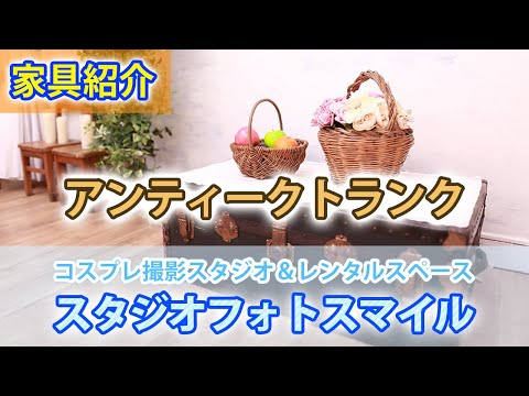 アンティークトランク 家具紹介 スタジオフォトスマイル 