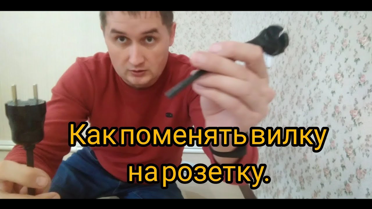 РЕМОНТ ПЫЛЕСОСА. ЗАМЕНА ВИЛКИ НА ПРОВОДЕ. - YouTube