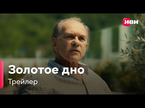 Золотое Дно | Трейлер | Сериал Иви