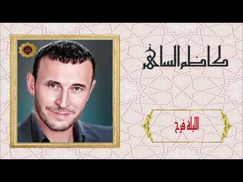 كاظم الساهر الليلة فرح