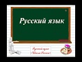 Написание слов с непроверяемой буквой безударного гласного звука. #1класс #русский язык