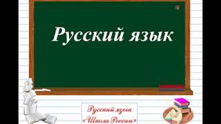 Написание слов с непроверяемой буквой безударного гласного звука. #1класс #русский язык