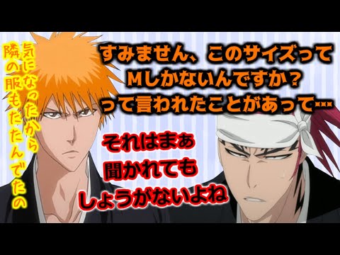 【BLEACH文字起こし】店員さんに間違えられたことがある【伊藤健太郎】