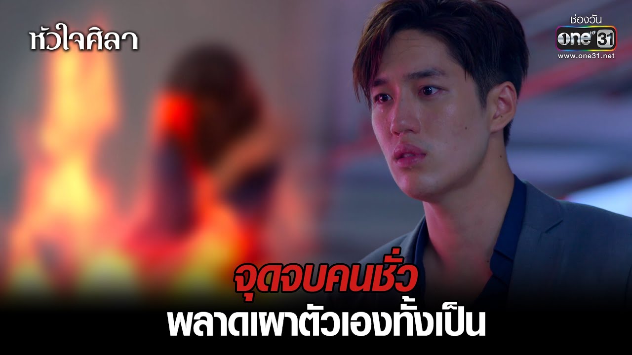 จุดจบคนชั่ว พลาดเผาตัวเองทั้งเป็น | HIGHLIGHT หัวใจศิลา EP.18 (ตอนจบ) | 3 มี.ค. 65 | one31