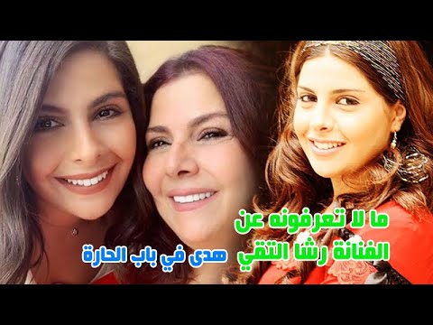 الفنانة رشا التقي والدتها صباح الجزائري وتعرف على عائلتها الفنية وقصة حبها لزوجها وشاهد اولا دها