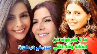 الفنانة رشا التقي والدتها صباح الجزائري وتعرف على عائلتها الفنية وقصة حبها لزوجها وشاهد اولا دها