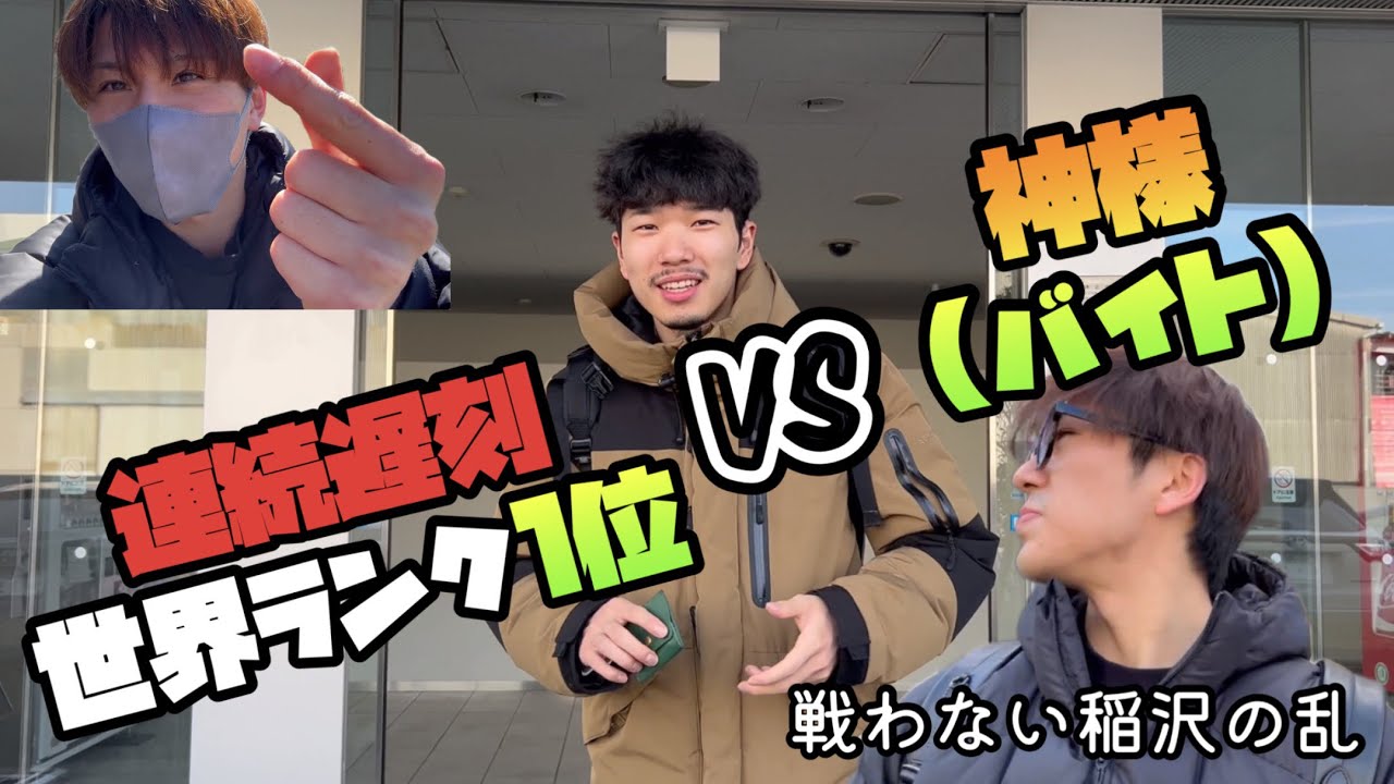 #8 【検証】衝撃の結末！遅刻大魔王の実力はこれだ