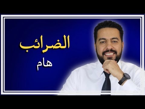 فيديو: هل تم إجراء تعديل ضريبي على تكلفة المخزون المفضل؟