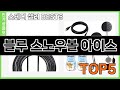 정말좋은 블루 스노우볼 아이스 추천 Top5
