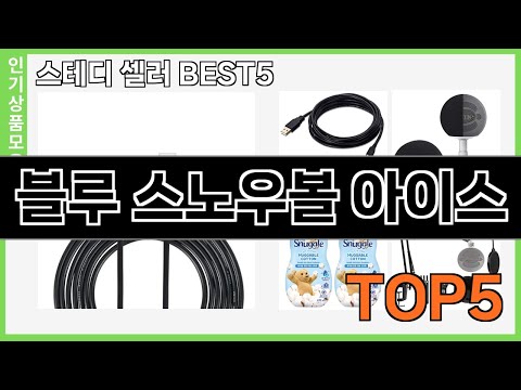 정말좋은 블루 스노우볼 아이스 추천 Top5 