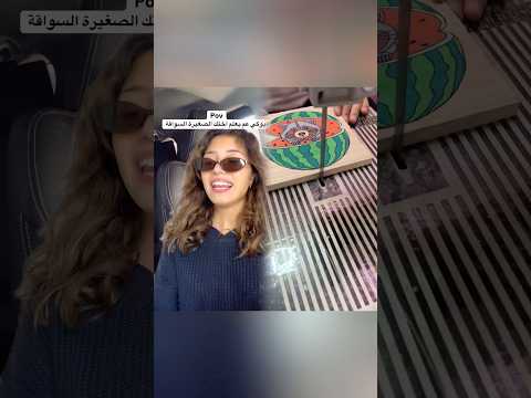 طب والله كل اجر على دعسة منطقية اختي ابي اب تعليم سواقه كوميديا