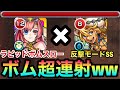 【モンスト】大量のボムが超連射でボスを襲う！？wwアラジン反撃SS×ラピッドボムスローが楽しすぎた【獣神化ソロモン】