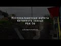 Наладка бетонного завода РБК-56 в г.Новотроицк