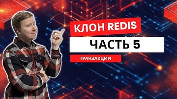 Клон Redis с нуля на Java | Транзакции | Часть 5