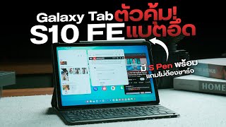รีวิว Galaxy Tab S10 FE คุ้มไหม? ในราคาไม่เกินสองหมื่น (มีเทียบ Tab S9 FE) screenshot 4