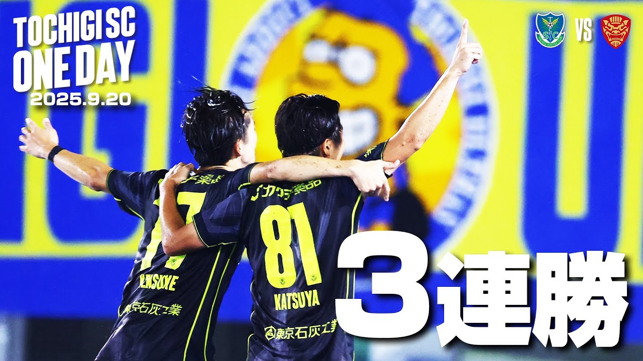 ◤📹栃木SC_ONEDAY◢ 9/20vs琉球〈HOME GAME〉
