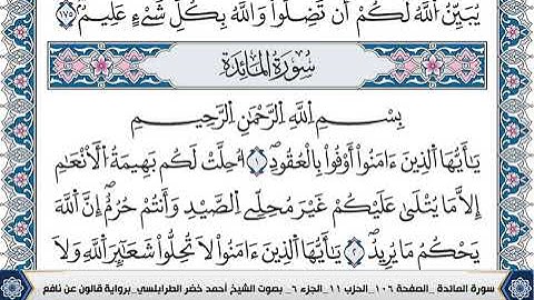 سورة المائدة مكتوبة احمد الطرابلسي قالون عن نافع
