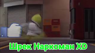 Шрэк наркоман