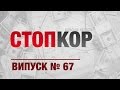 «Стоп Корупції» | ВИПУСК №67