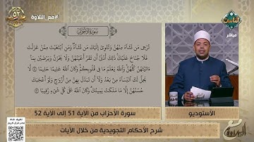 د. ماهر الفرماوي يشرح الأحكام التجويدية من الآية 51 إلى 52 من سورة الأحزاب