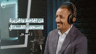 عن الجاحظ والجزيرة وسجون القذافي مع أحمد فال الدين | بودكاست #فاصلة_منقوطة