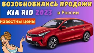 В России начали продавать Kia Rio 2023 года | Названы цены