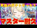 【 マスター #耐久 / ADランクマ 】「ガチャ」の頂、目指して。リンこそ至高のエンターテイナーじゃ‼【 #デュエプレ 】【 菫崎リン / Vtuber 】
