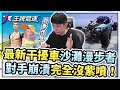 S3賽季超香改版！最新干擾車「沙灘漫步者」直升10級！讓對手體驗沒紫噴的痛苦！【王牌競速】