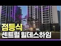 ⭐센트럴 힐데스하임 점등식⭐푸드트럭과 레이저쇼까지 볼 수 있는 특별한 점등식 행사 영상 청주 아파트