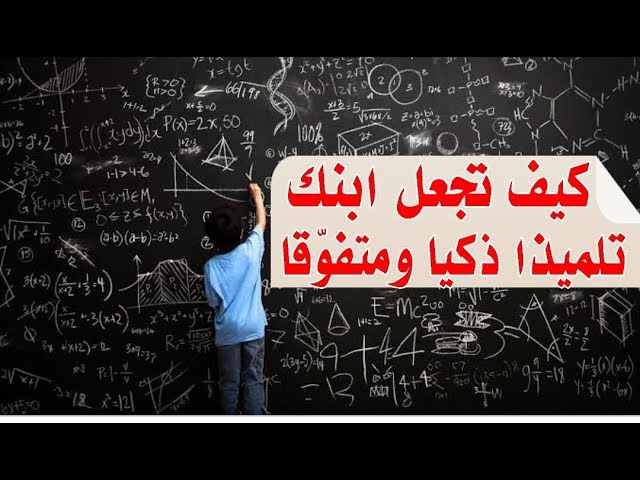 كيف تجعل ابنك تلميذا ذكيا ومتفوّقا