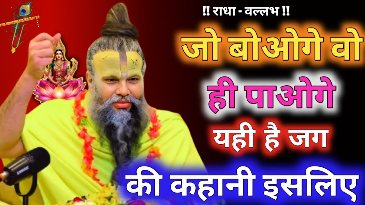 जो बोओगे वो ही पाओगे यही है जग की कहानी