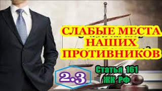 Слабые места - статья 161 (2.3) ЖК РФ.