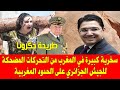 المغرب والجزائر واحة ايش تحركات الجيش الجزائري على الحدود المغربية تثير سخرية المغاربة المغرب والجزائر واحة ايش تحركات الجيش الجزائري على الحدود المغربية تثير سخرية المغاربة