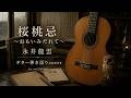 桜桃忌 ~おもいみだれて~ 永井龍雲 弾き語りcover