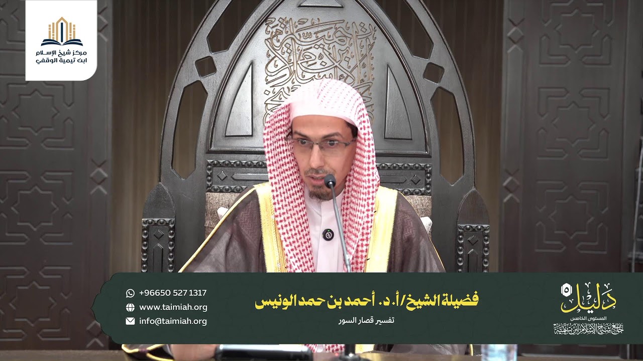 بث مباشر برنامج دليل ( 5 )تفسير قصار السور (المجلس الأول ) للشيخ أ.د/ احمد بن حمد الونيس