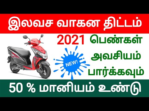 அம்மா இருசக்கர வாகன திட்டம் TN Amma Two Wheeler Scooter Scheme | How to apply free scooter