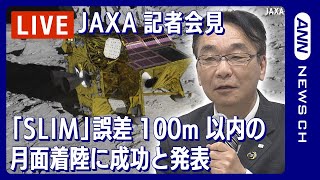 【ノーカット】 JAXA記者会見 小型月着陸実証機「SLIM」誤差100m以内の月着陸に成功 JAXA「ピンポイント着陸は100点満点」 (2024年1月25日)ANN/テレ朝