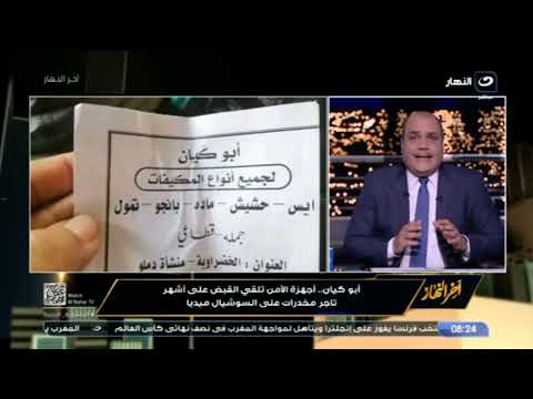 الباز: مش كده يا "أبو كيان" .. القبض على اشهر تاجر مـ*خ*درات على السوشيال ميديا