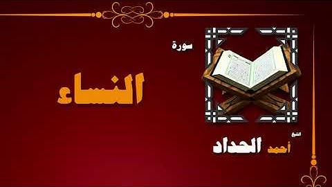 القران الكريم بصوت الشيخ احمد الحداد | سورة النساء