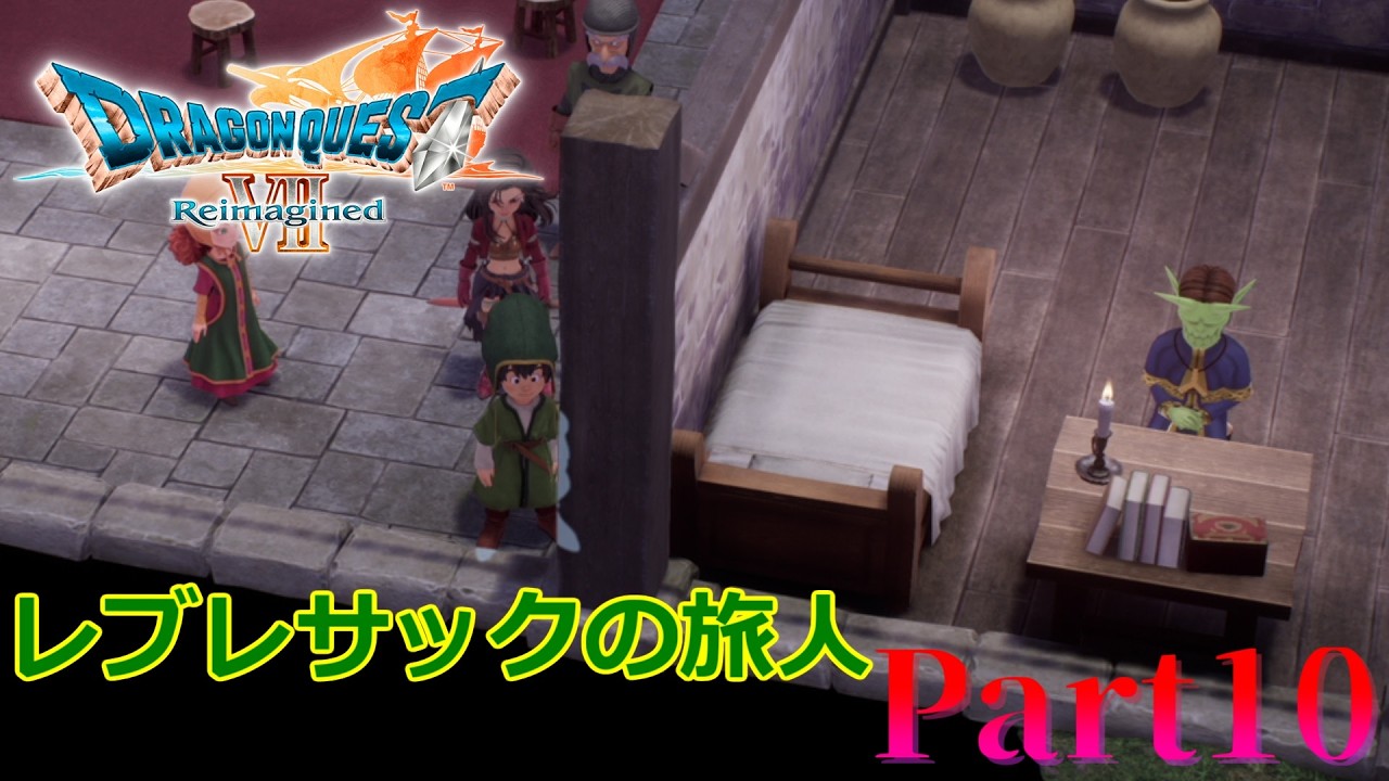 ドラクエⅦで育った男がReimaginedを確かめに行く【Part10】