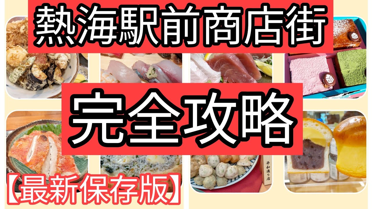 【保存版】見るだけで熱海駅2つの商店街をまるわかり徹底ガイド！
