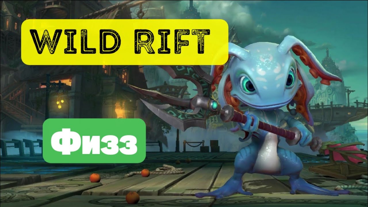 Физз и блиц. Физз Wild Rift. Физз гайд. Вечнозелёный Физз. Лиль Физз.