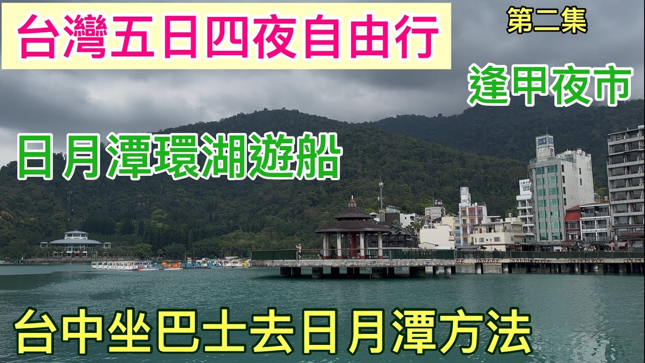 台灣五日四夜自由行｜第二集｜日月潭環湖遊船｜台中去日月潭交通｜巴士半價優惠｜逢甲夜市