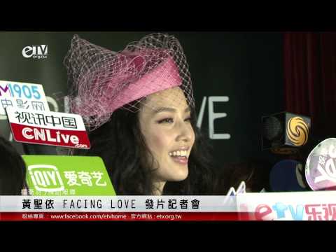 黃聖依 FACING LOVE 發片記者會媒體聯訪