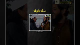 বই নাকি বউ...!! 🤭🫠😁 #foryou #funny #muslimboy #boi #bow #islamicshorts #subscribe #faithinislam