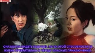 она могла видеть будущее. Из-за этой способности ее жизнь превратилась в череду опасных приключений.