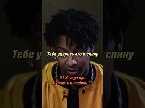 21 Savage про верность и любовь. 🖤